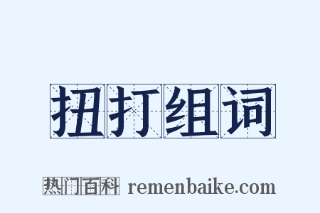 扭打组词是什么意思的图片